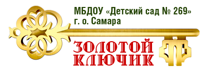 МДОУ детский сад № 269 г. о. Самара «Золотой ключик»